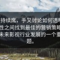 _番茄持续席，手又讨论如何透明度与隐秘性之间找到最佳的营销策略，将成为未来影视行业发展的一个重要课题。