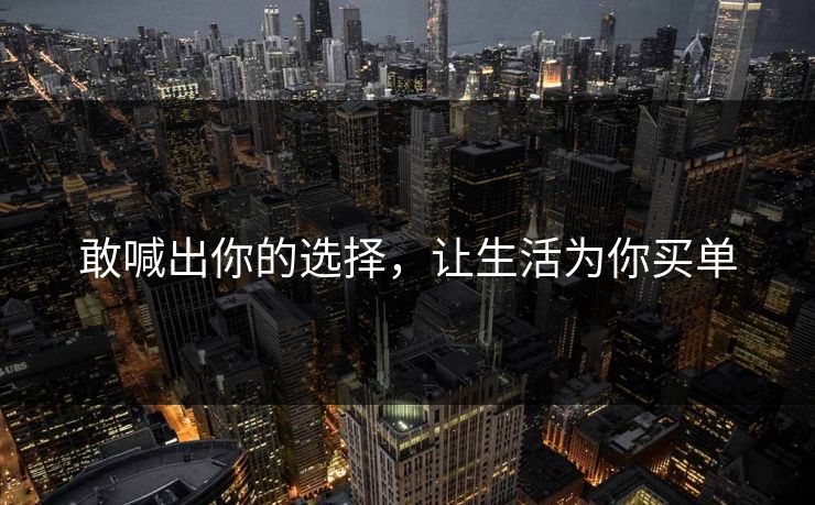 敢喊出你的选择，让生活为你买单